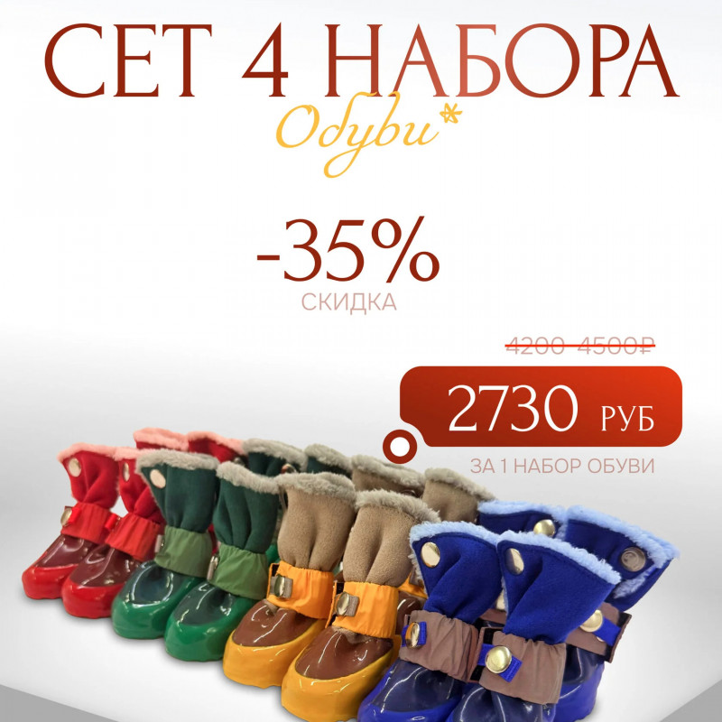 Сет 4 набора обуви